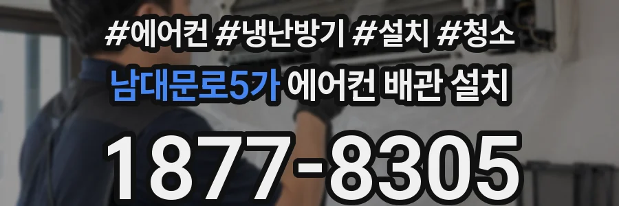 남대문로5가 에어컨 배관 설치