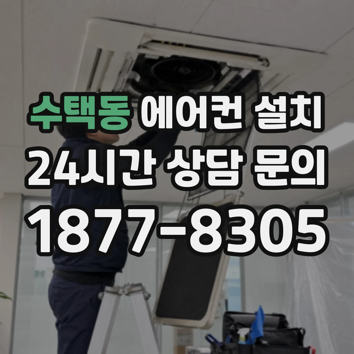 수택동 에어컨 설치