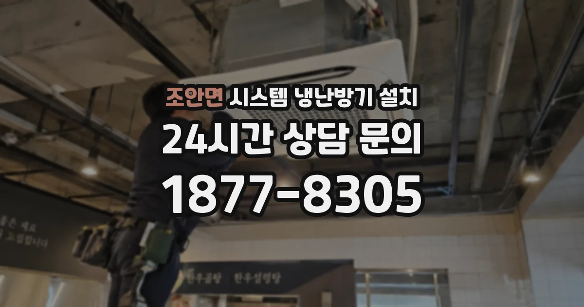 조안면 시스템 냉난방기 설치