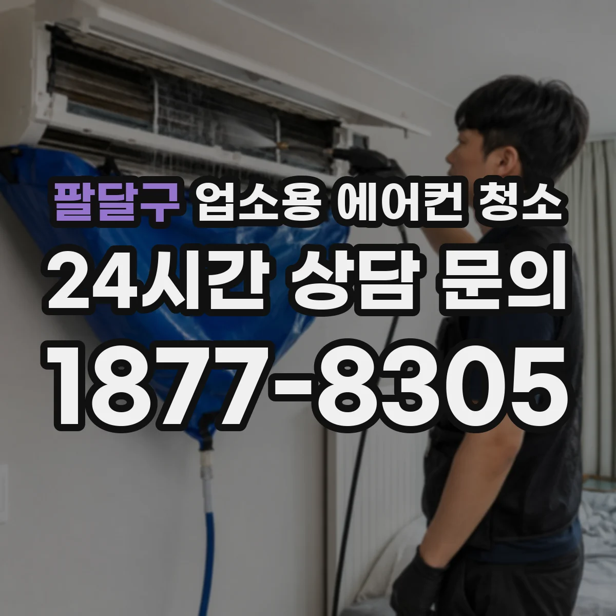 팔달구 업소용 에어컨 청소