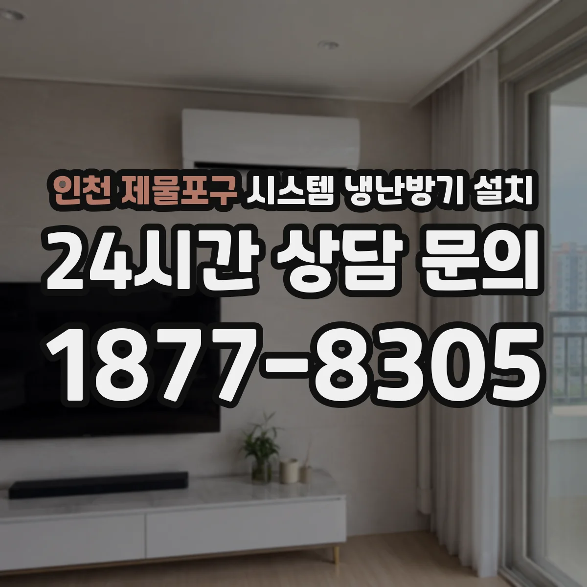 인천 제물포구 시스템 냉난방기 설치
