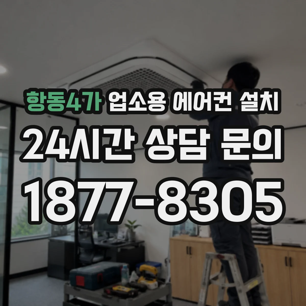항동4가 업소용 에어컨 설치