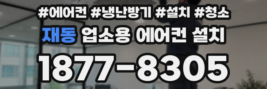 재동 업소용 에어컨 설치