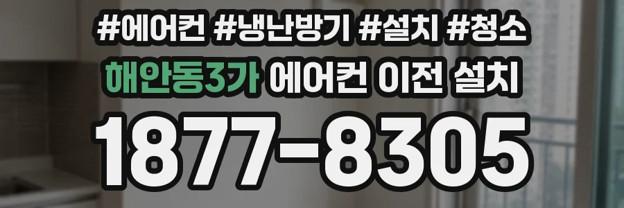 해안동3가 에어컨 이전 설치