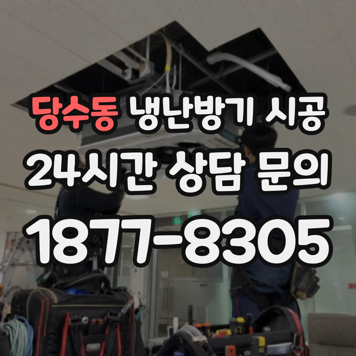 당수동 냉난방기 시공