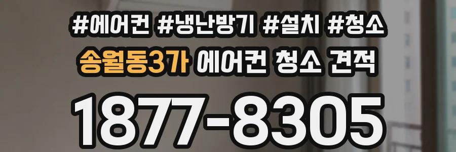 송월동3가 에어컨 청소 견적