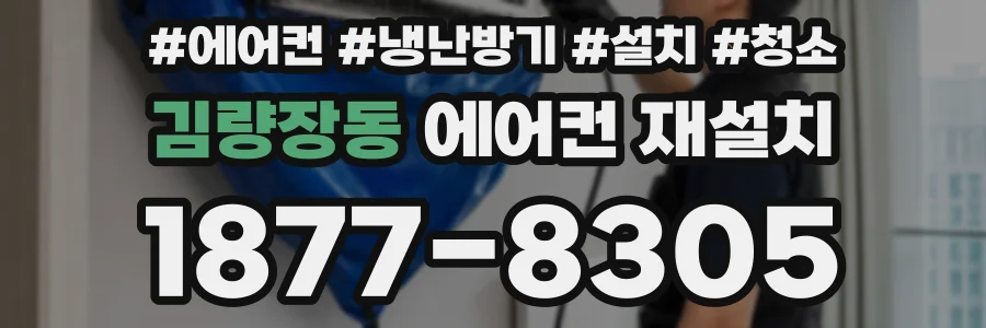 김량장동 에어컨 재설치