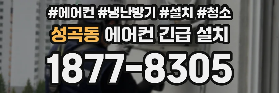 성곡동 에어컨 긴급 설치