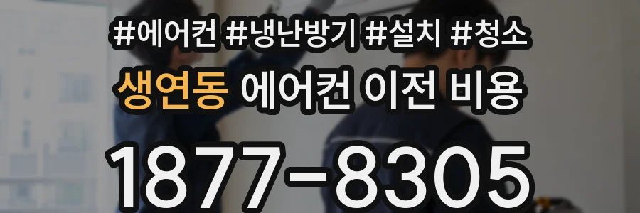 생연동 에어컨 이전 비용