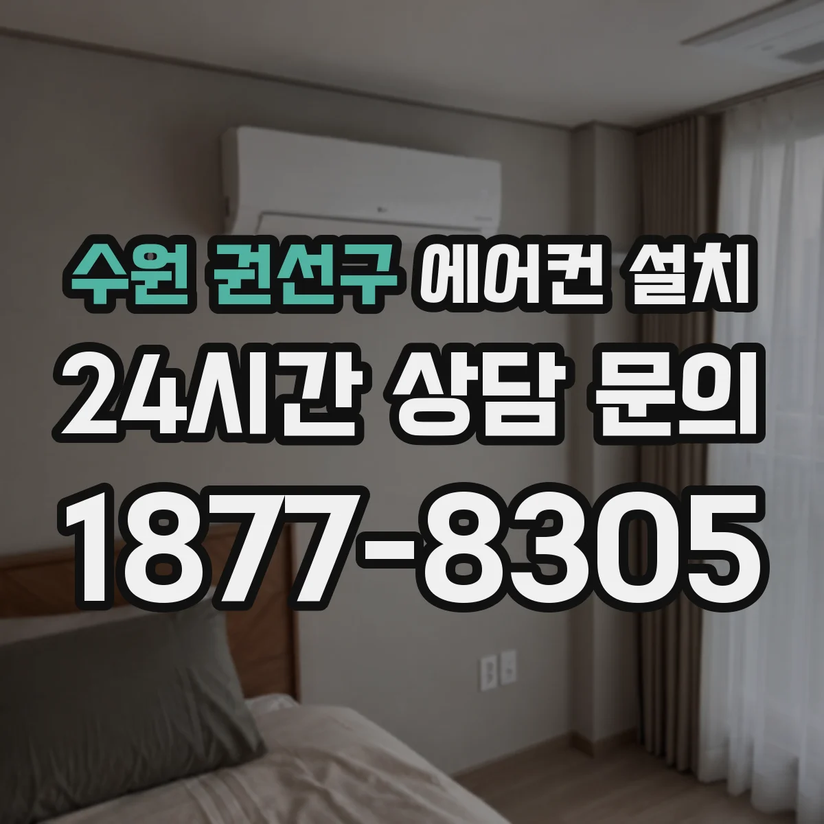 수원 권선구 에어컨 설치 관통부 코킹·실리콘 보강으로 빗물 유입 차단
