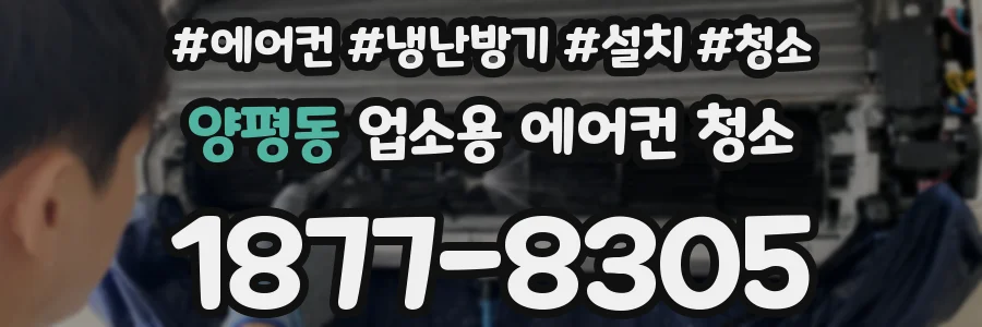 양평동 업소용 에어컨 청소