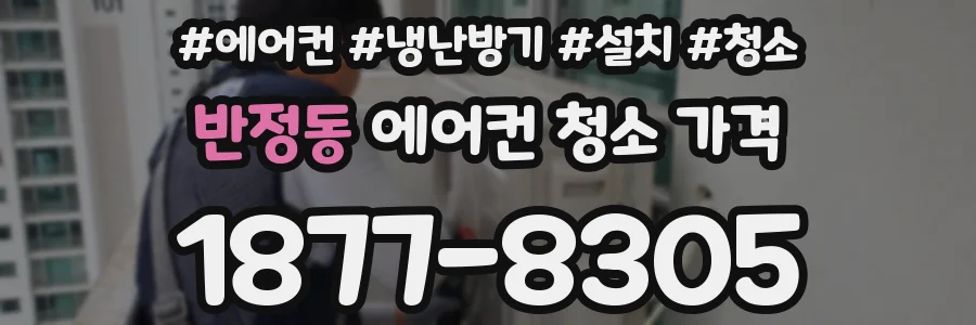 반정동 에어컨 청소 가격
