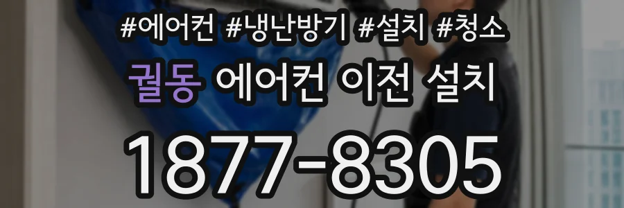 궐동 에어컨 이전 설치