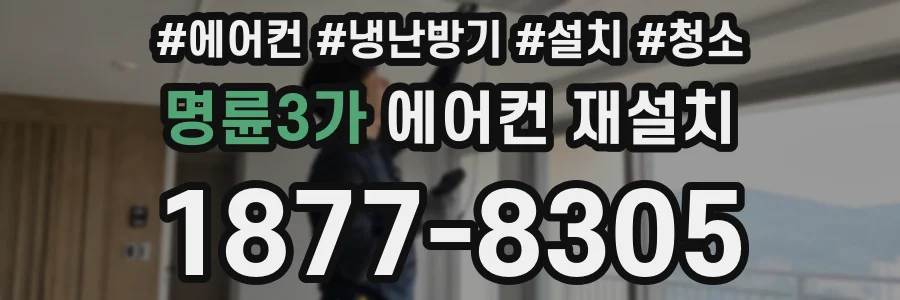 명륜3가 에어컨 재설치