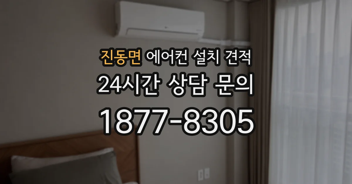 진동면 에어컨 설치 견적