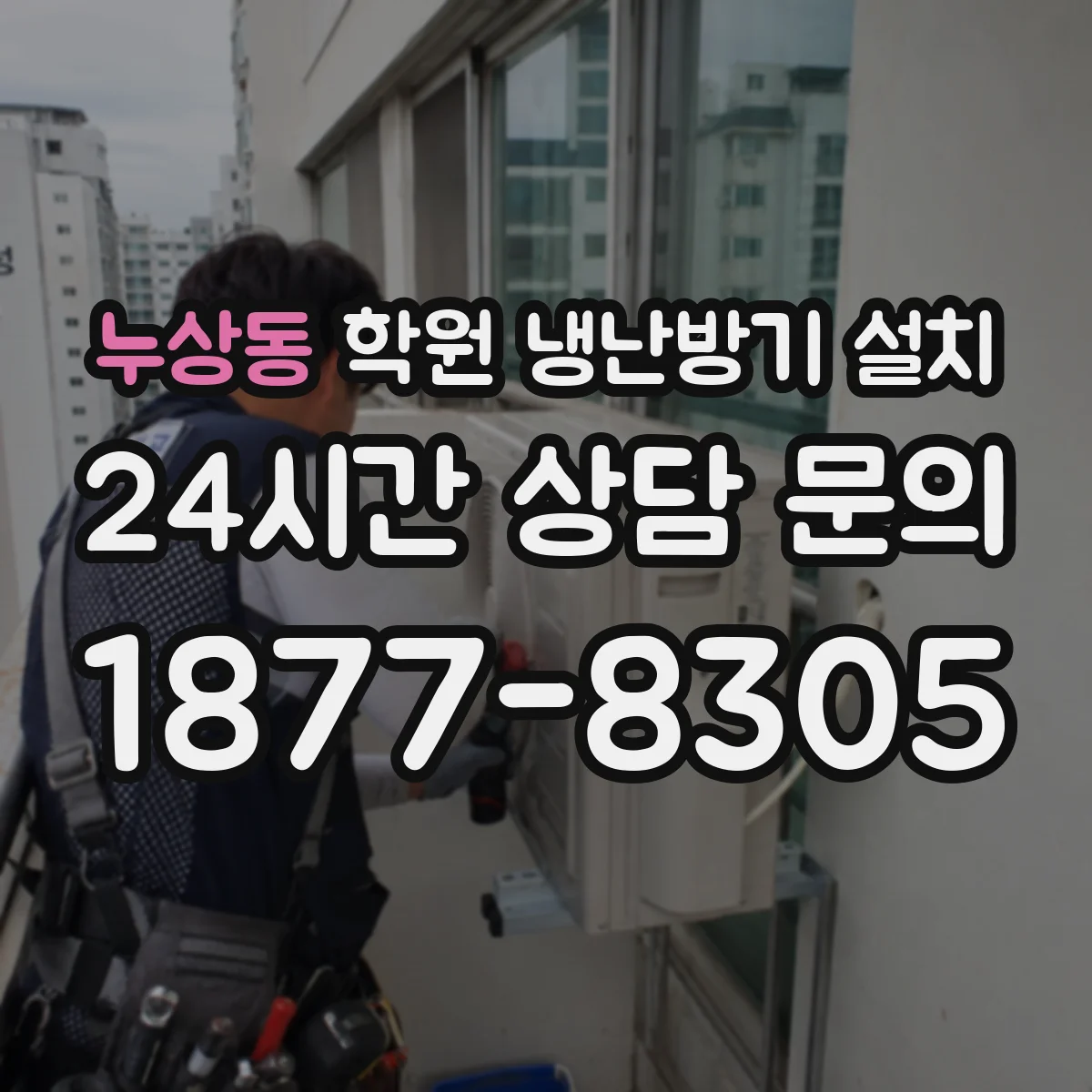 누상동 학원 냉난방기 설치