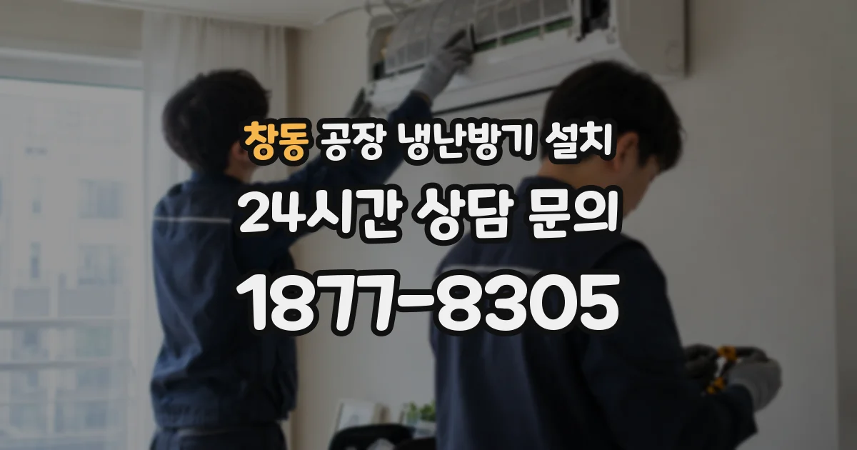 창동 공장 냉난방기 설치