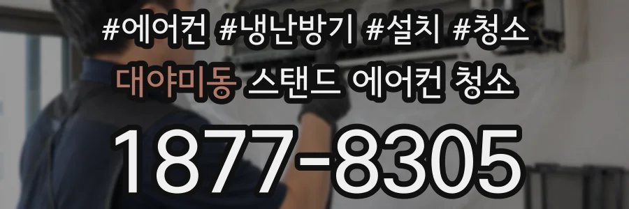 대야미동 스탠드 에어컨 청소