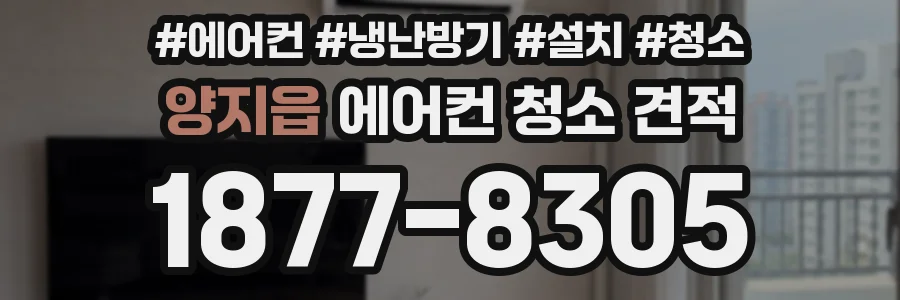 양지읍 에어컨 청소 견적