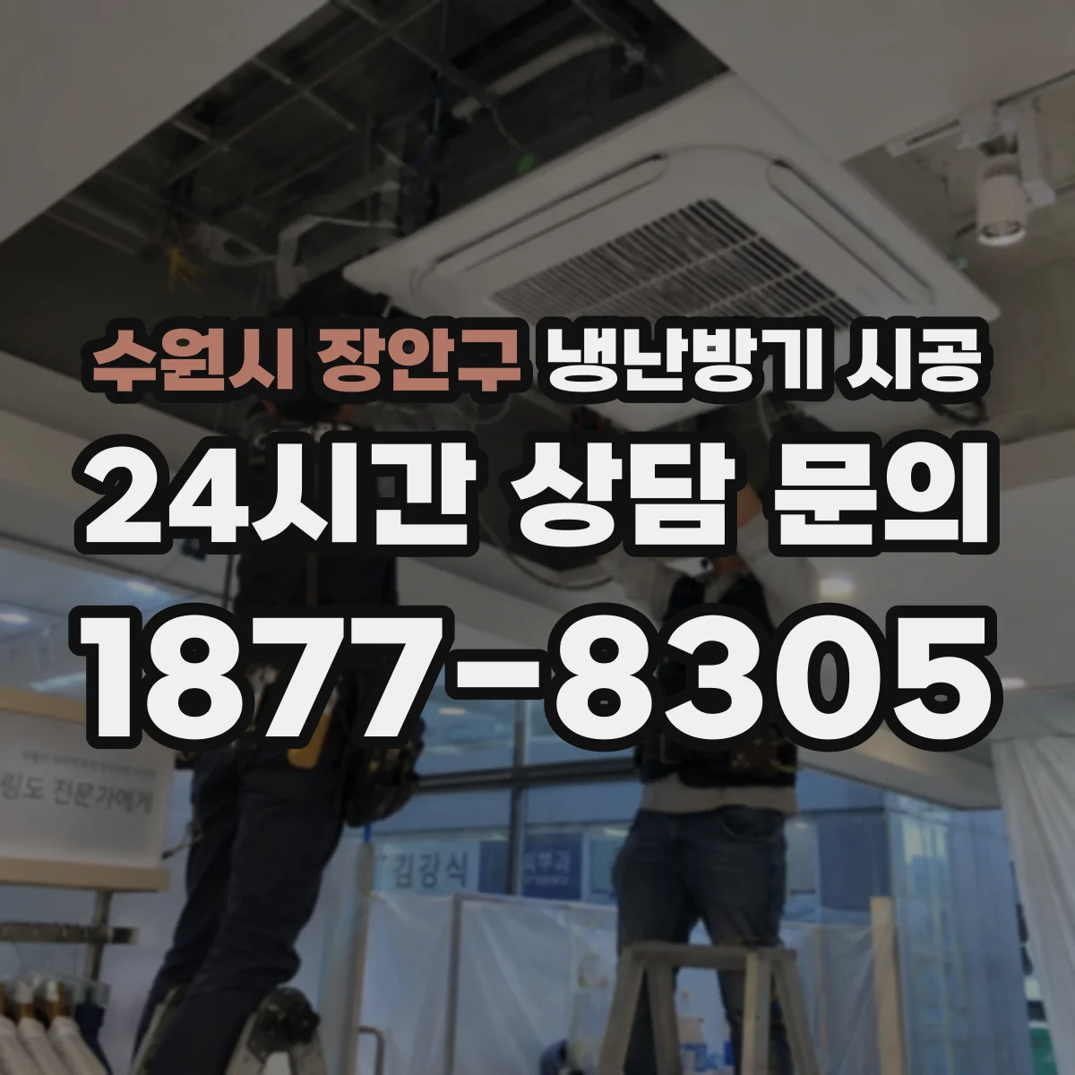 수원시 장안구 냉난방기 시공