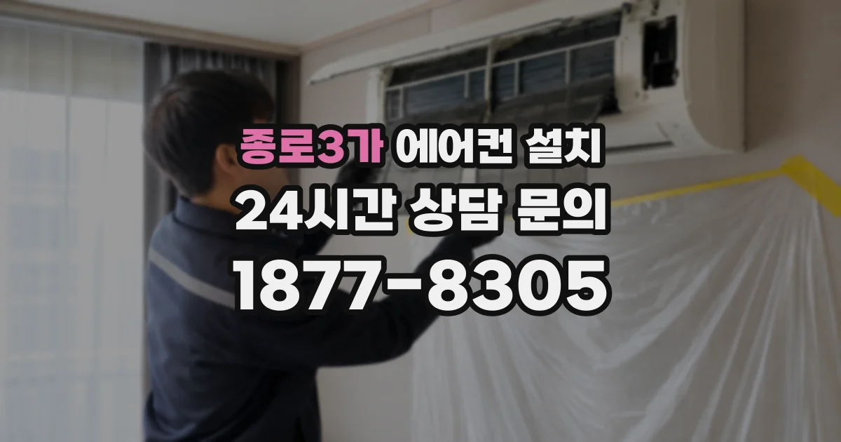 종로3가 에어컨 설치