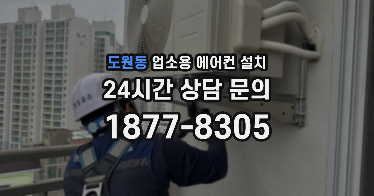 도원동 업소용 에어컨 설치