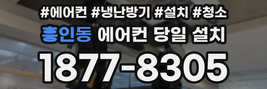 흥인동 에어컨 당일 설치