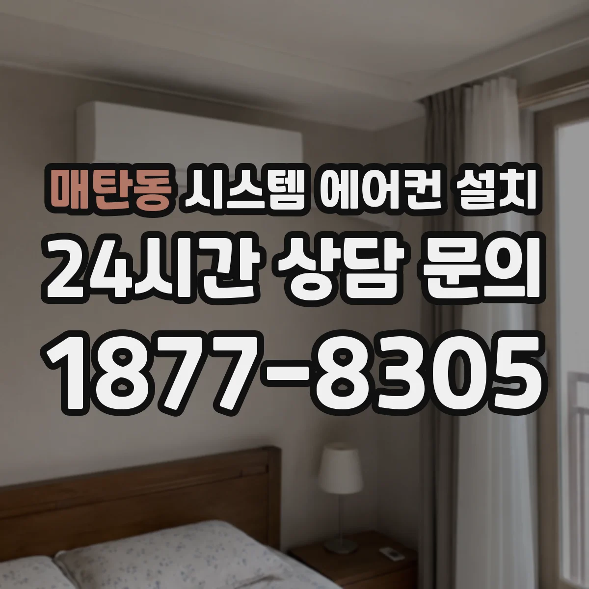 매탄동 시스템 에어컨 설치