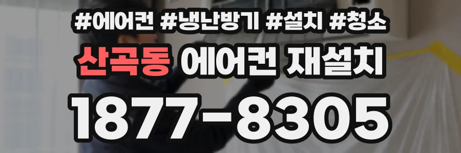 산곡동 에어컨 재설치