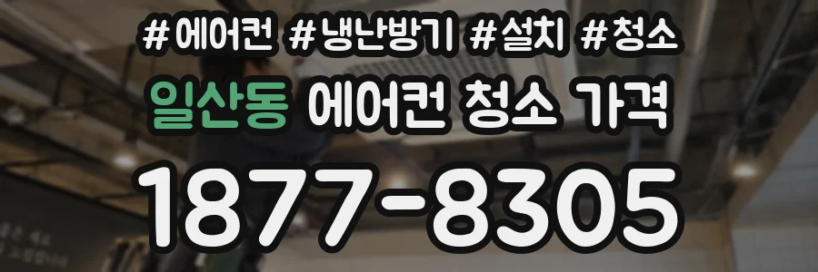 일산동 에어컨 청소 가격