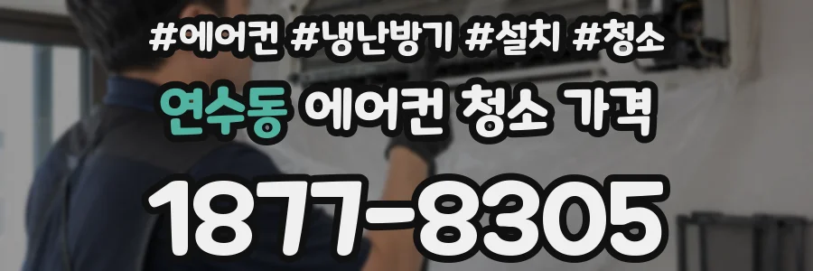 연수동 에어컨 청소 가격