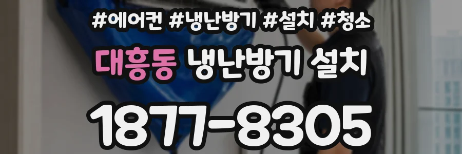 대흥동 냉난방기 설치