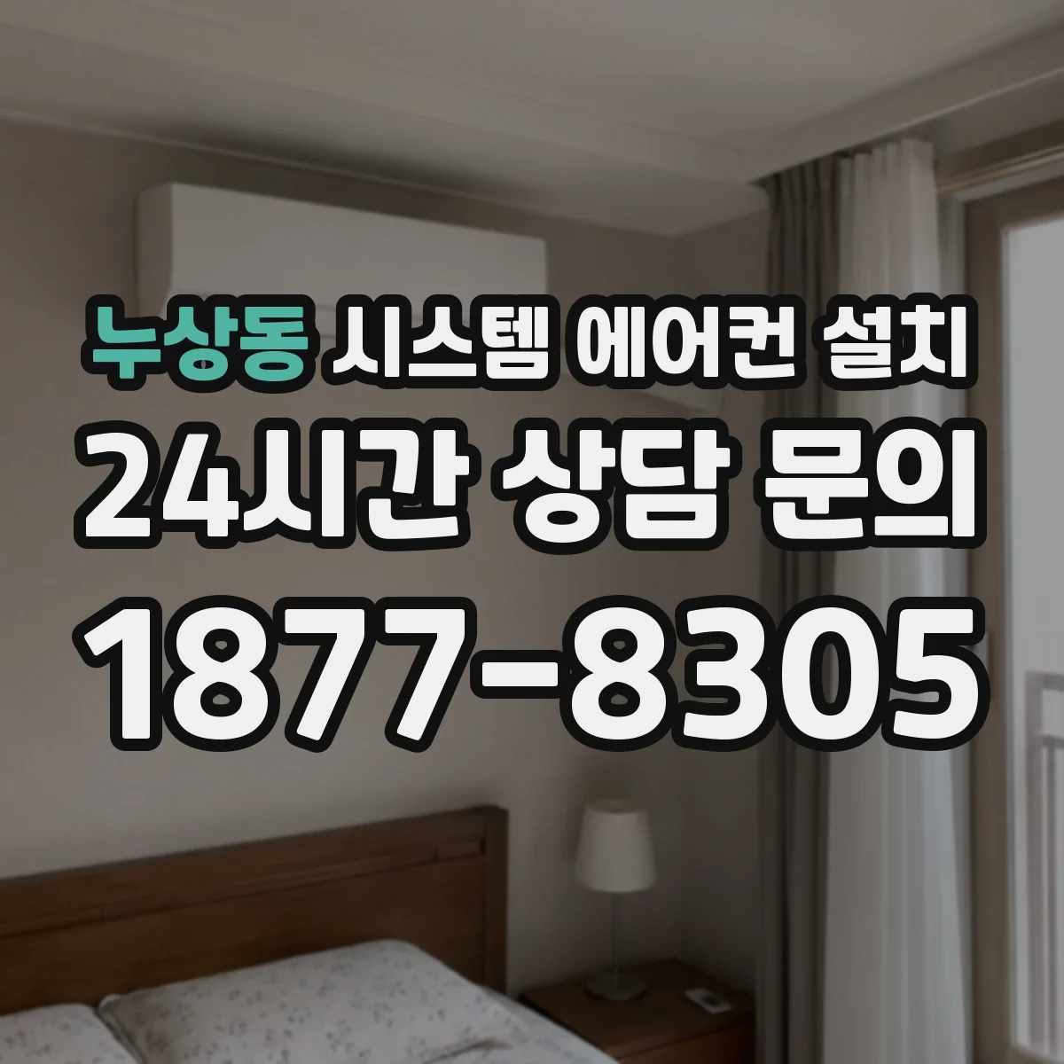 누상동 시스템 에어컨 설치