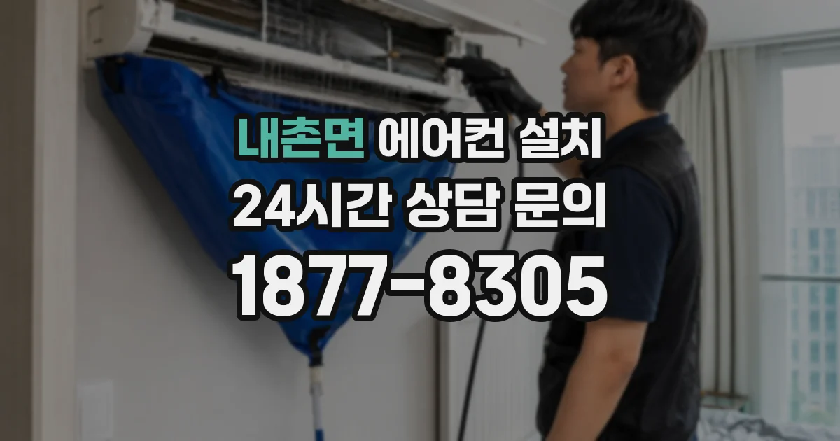 내촌면 에어컨 설치