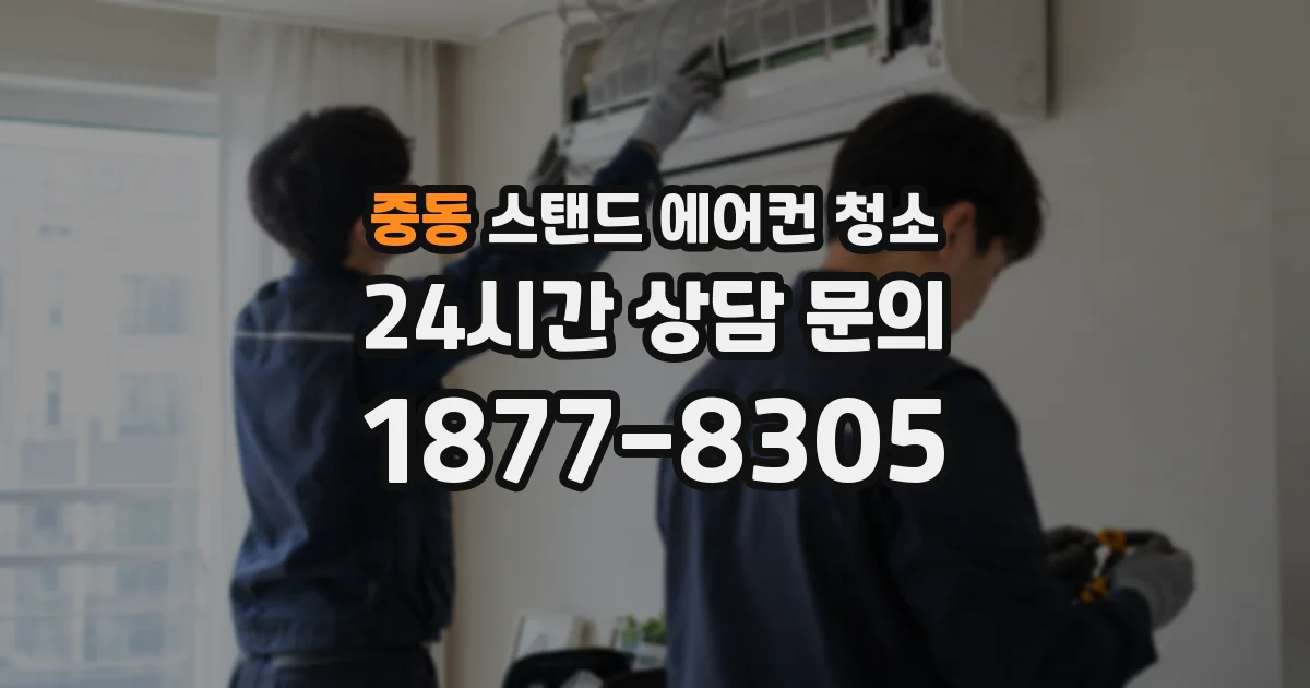 중동 스탠드 에어컨 청소
