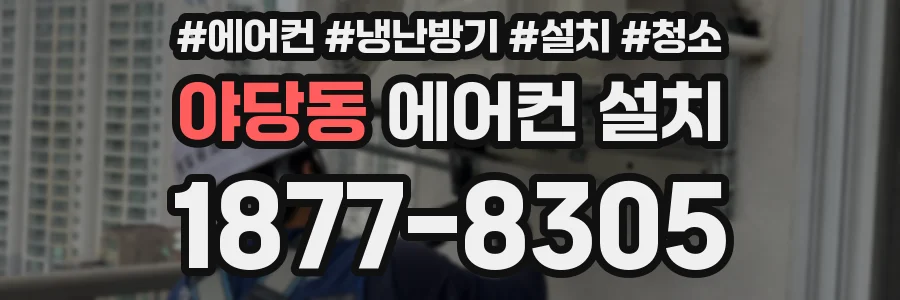 야당동 에어컨 설치