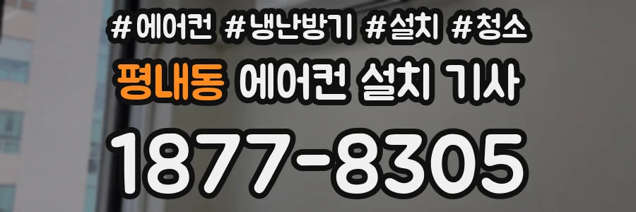 평내동 에어컨 설치 기사