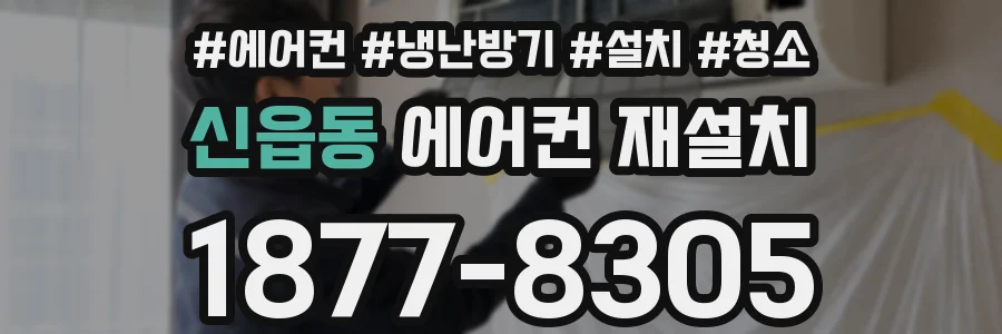 신읍동 에어컨 재설치