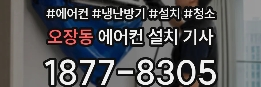 오장동 에어컨 설치 기사