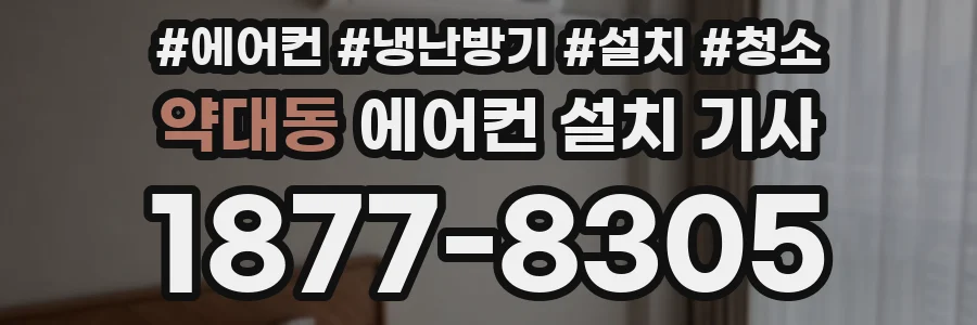 약대동 에어컨 설치 기사