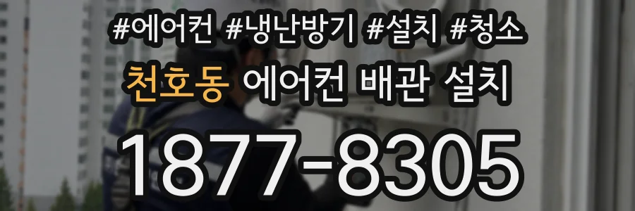 천호동 에어컨 배관 설치