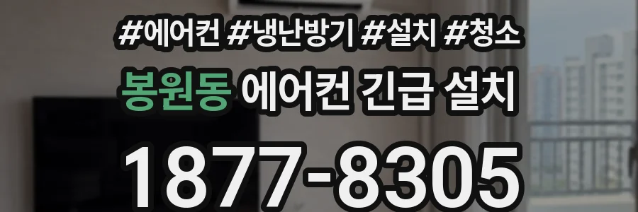 봉원동 에어컨 긴급 설치