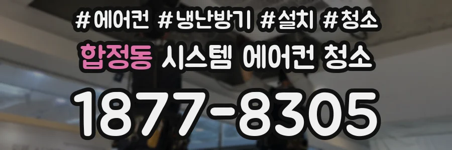 합정동 시스템 에어컨 청소
