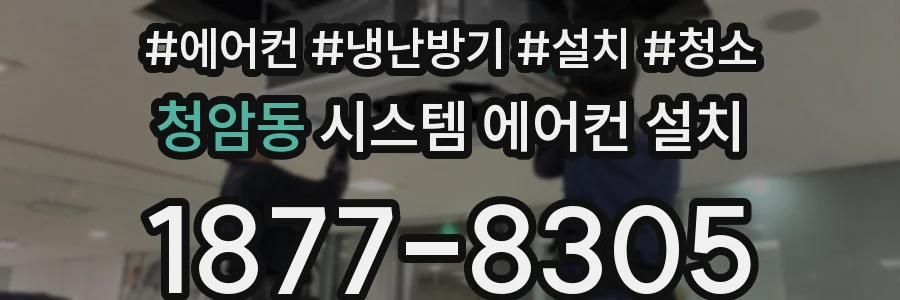 청암동 시스템 에어컨 설치