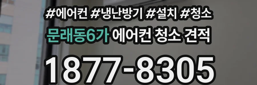 문래동6가 에어컨 청소 견적