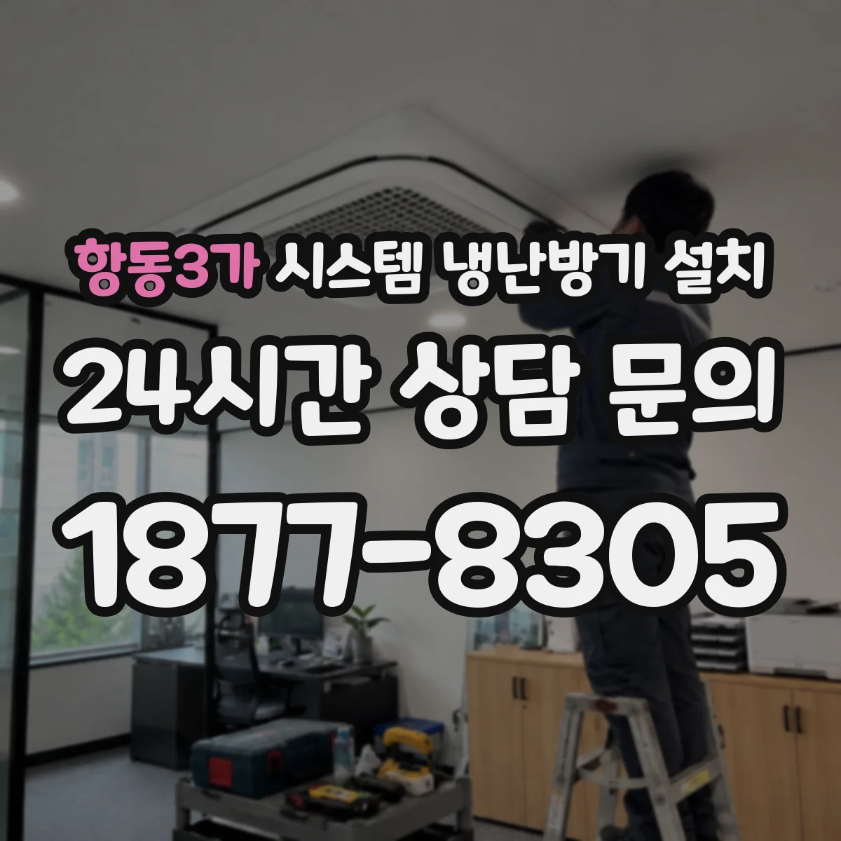 항동3가 시스템 냉난방기 설치