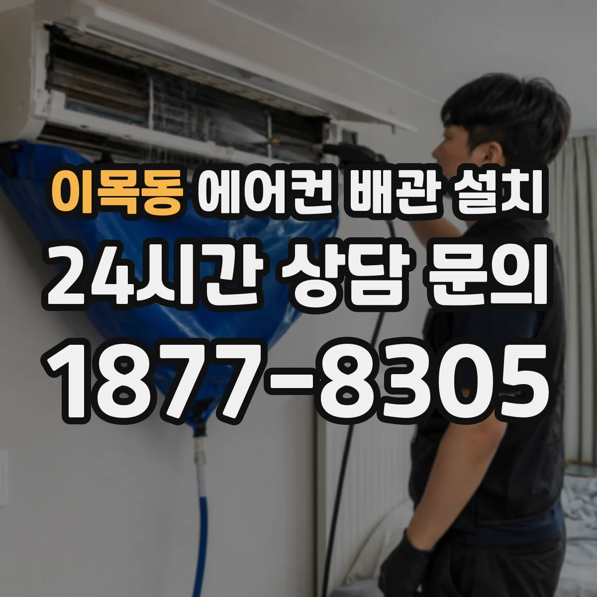 이목동 에어컨 배관 설치