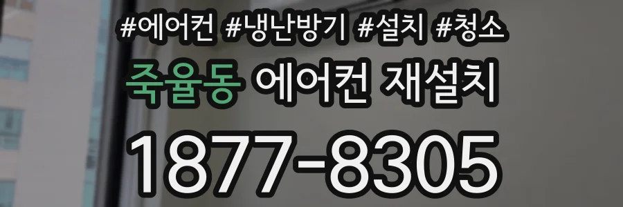 죽율동 에어컨 재설치