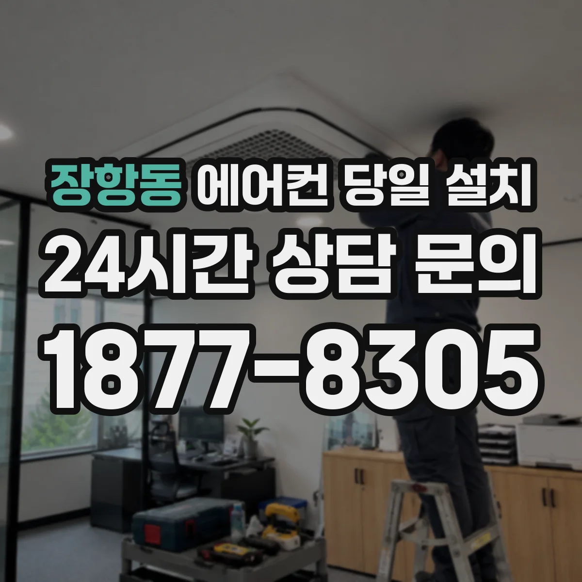 장항동 에어컨 당일 설치