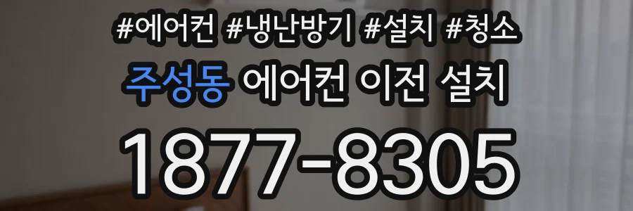 주성동 에어컨 이전 설치
